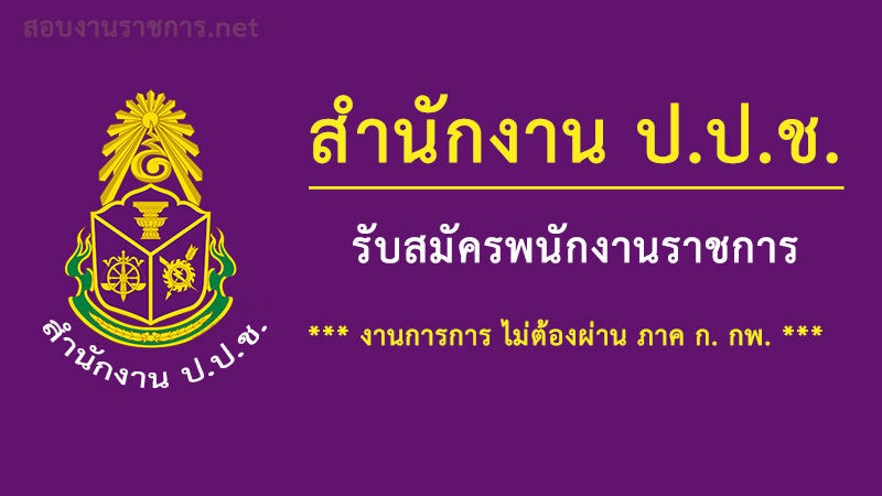 งานราชการ สำนักงาน ป.ป.ช. เปิดสอบ พนักงาราชการ ไม่ต้องผ่านภาค ก. กพ.