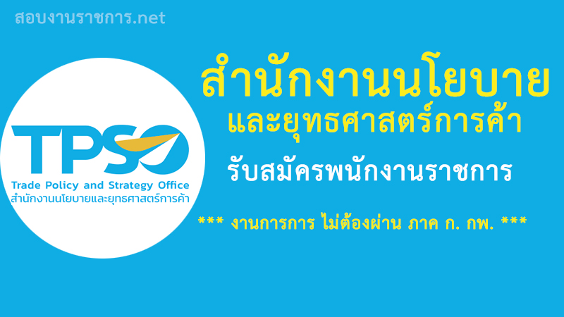 งานราชการ-สำนักงานนโยบายและยุทธศาสตร์การค้า-เปิดสอบ-พนักงานราชการ-ไม่ต้องผ่านภาค-ก.-กพ.