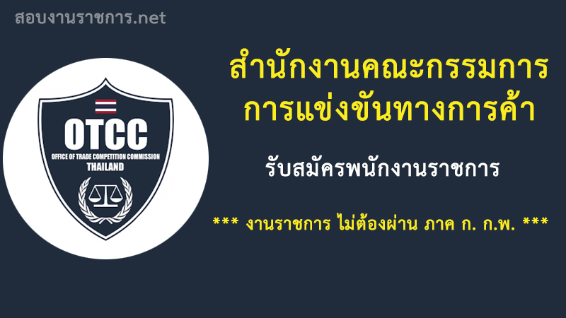 งานราชการ-เปิดสอบ-สำนักงานคณะกรรมการการแข่งขันทางการค้า-ไม่ต้องผ่านภาค-ก-ก.พ.