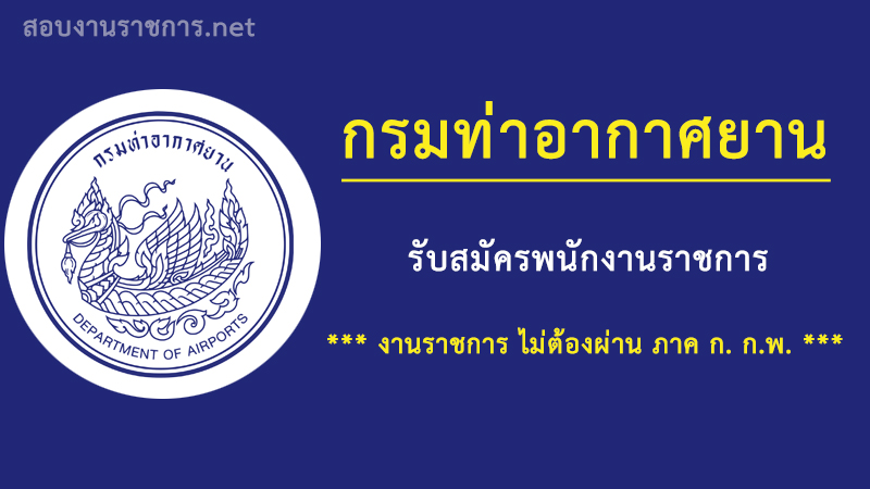 งานราชการ-เปิดสอบพนักงานราชการ-กรมท่าอากาศยาน-ไม่ต้องผ่านภาค-ก-ก.พ.