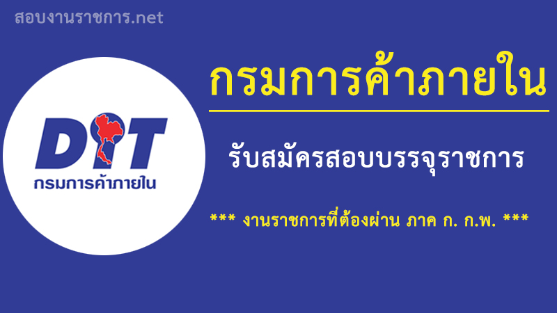 งานราชการ-เปิดสอบราชการ-กรมการค้าภายใน-เปิดสอบ-รับราชการ-ต้องผ่านภาค-ก-กพ