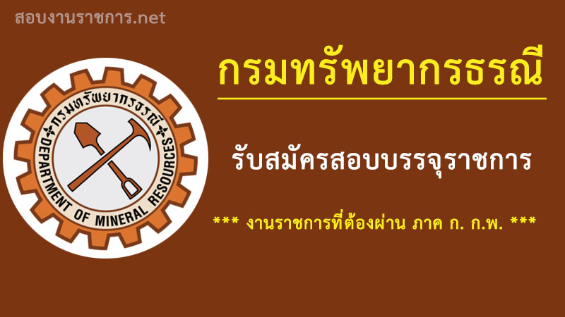 งานราชการ-เปิดสอบราชการ-กรมทรัพยากรธรณี-เปิดสอบ-รับราชการ-ต้องผ่านภาค-ก-กพ