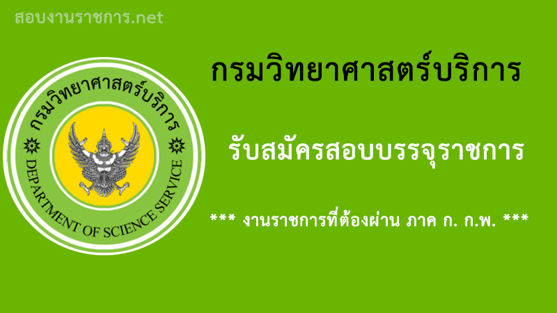 เปิดสอบ งานราชการ กรมวิทยาศาสตร์บริการ