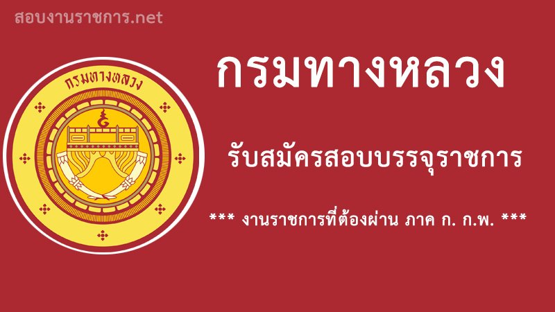 งานราชการ-กรมทางหลวง-เปิดสอบ-รับราชการ-ต้องผ่านภาค-ก.-กพ.