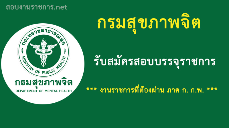 งานราชการ-กรมสุขภาพจิต-เปิดสอบ-รับราชการ-ต้องผ่านภาค-ก.-กพ.