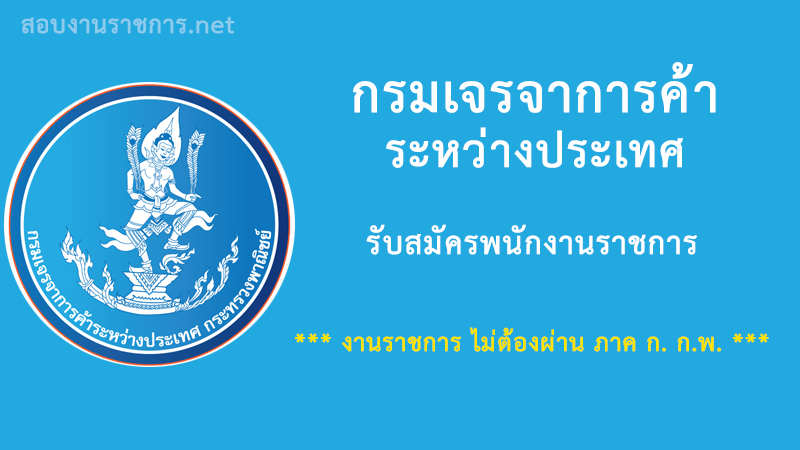 งานราชการ กรมเจรจาการค้าระหว่างประเทศ