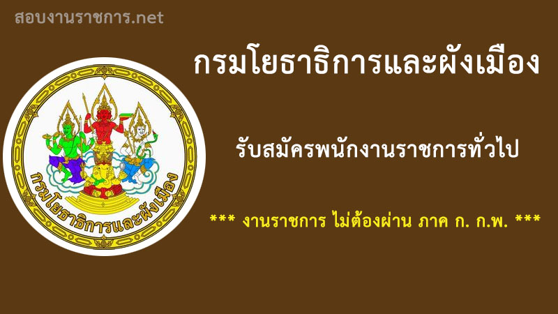 งานราชการ-กรมโยธาธิการและผังเมือง-เปิดสอบ-พนักงานราชการ-ไม่ต้องผ่านภาค-ก.-กพ.