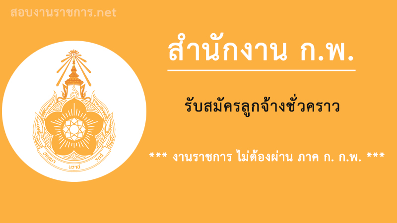 งานราชการ-สำนักงาน ก.พ.-เปิดสอบ-พนักงานชั่วคราว-ไม่ต้องผ่านภาค-ก.-กพ.