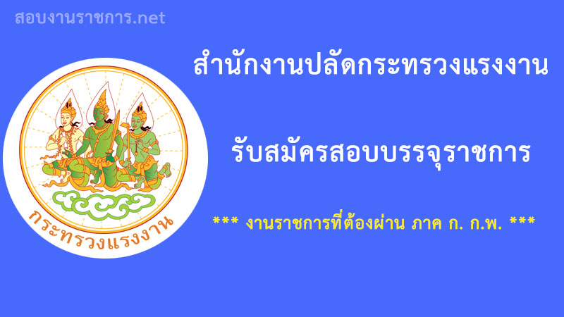 เปิดสอบ รับราชการ สำนักงานปลัดกระทรวงแรงงาน