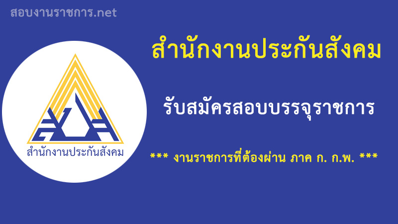 งานราชการ-เปิดสอบ-สำนักงานประกันสังคม-ต้องผ่าน-ภาค-ก.-ก.พ