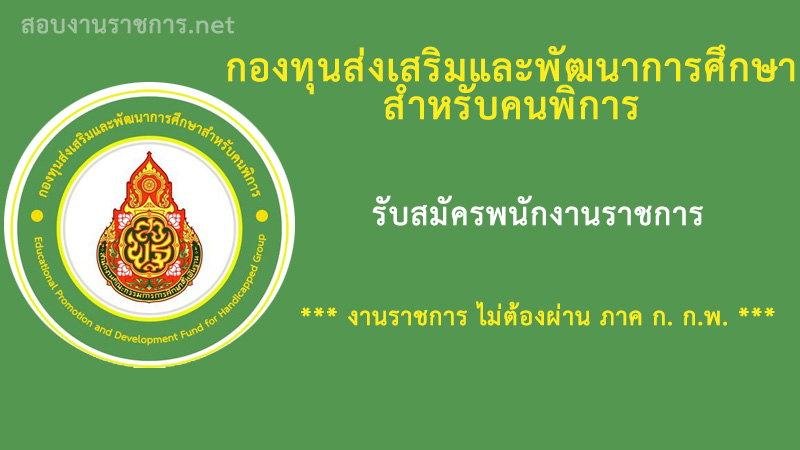 งานราชการ-เปิดสอบพนักงานราชการ-กองทุนส่งเสริมและพัฒนาการศึกษาสําหรับคนพิการ