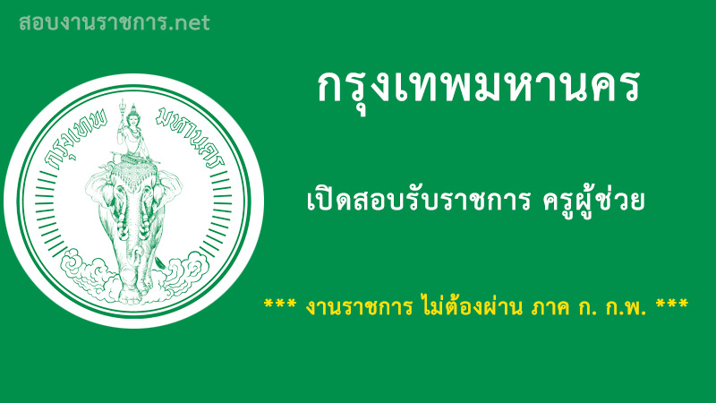 งานราชการ-เปิดสอบราชการ-ครูผู้ช่วย-กรุงเทพมหานคร-ไม่ต้องผ่านภาค-ก-กพ