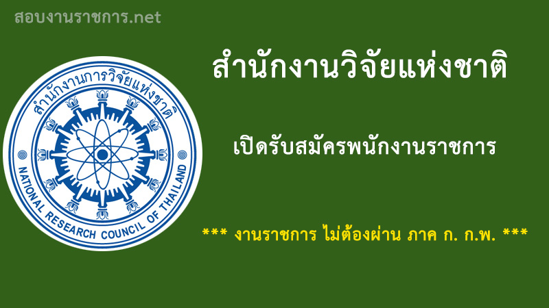 งานราชการ-เปิดสอบราชการ-สำนักงานวิตจัยแห่งชาติ-ไม่ต้องผ่านภาค-ก-กพ