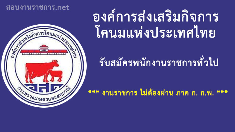 งานราชการ-เปิดสอบราชการ-องค์การส่งเสริมกิจการโคนมแห่งประเทศไทย-ไม่ต้องผ่านภาค-ก-กพ