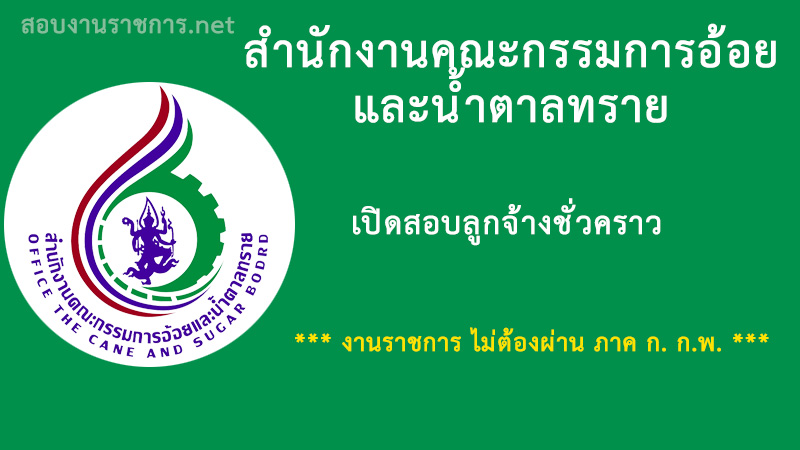 สำนักงานคณะกรรมการอ้อยและน้ำตาลทราย