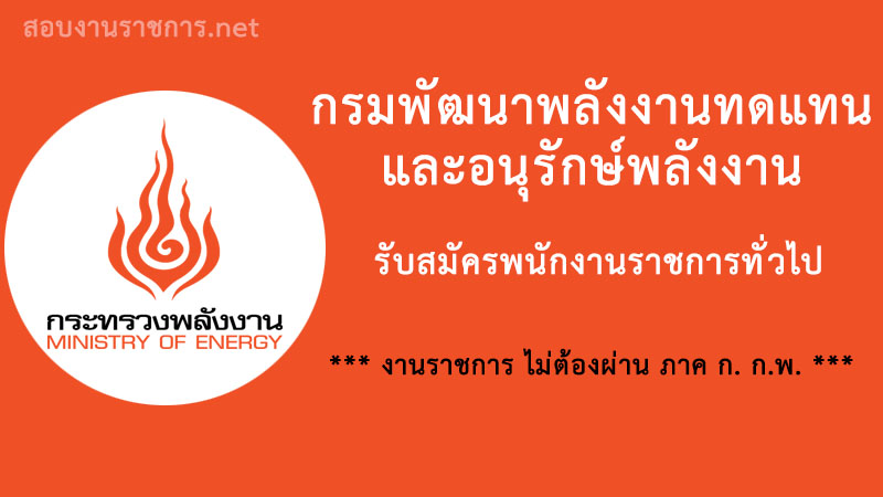 เปิดสอบ งานราชการ กรมพัฒนาพลังงานทดแทนและอนุรักษ์พลังงาน-พนักงานราชการ