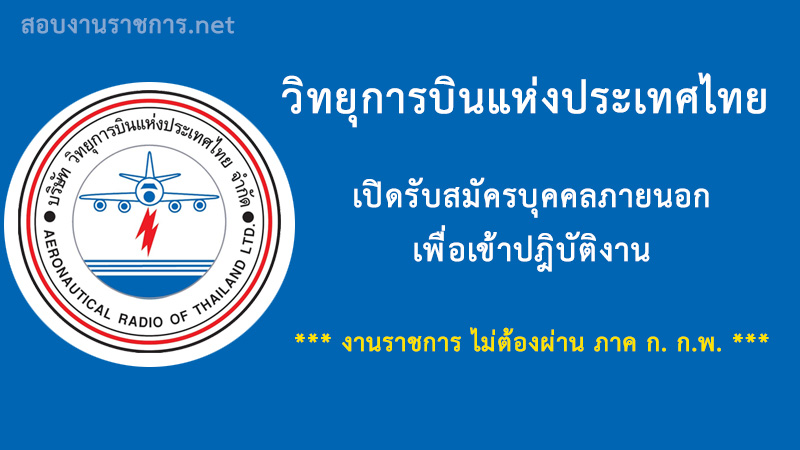 เปิดสอบ งานราชการ วิทยุการบินแห่งประเทศไทย