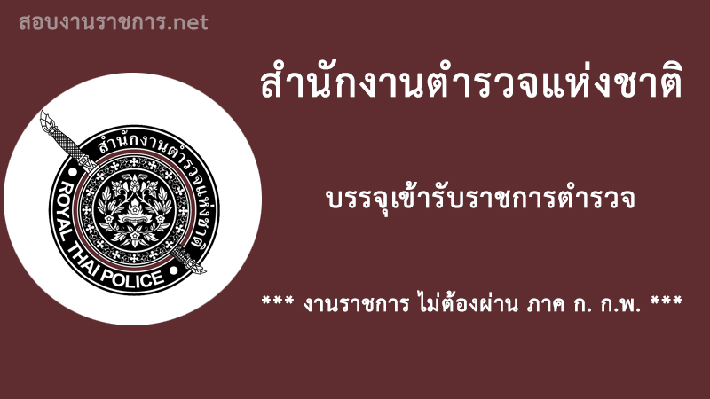 เปิดสอบ-งานราชการ-สำนักงานตำรวจแห่งชาติ