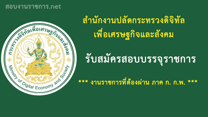 เปิดสอบ งานราชการ สำนักงานปลัดกระทรวงดิจิทัลเพื่อเศรษฐกิจและสังคม