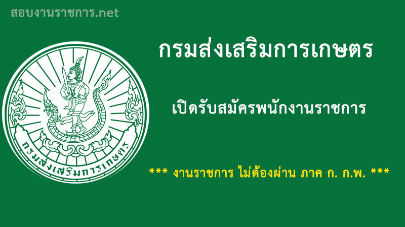 เปิดสอบ งานราชการ กรมส่งเสริมการเกษตร-พนักงานราชการ