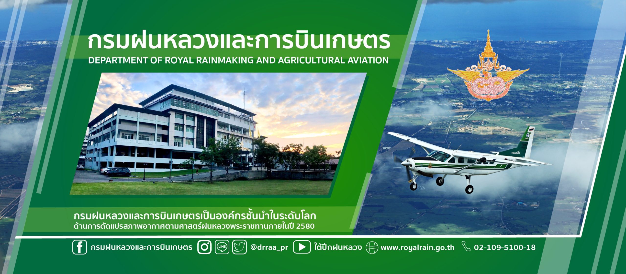 กรมฝนหลวงและการบินเกษตร