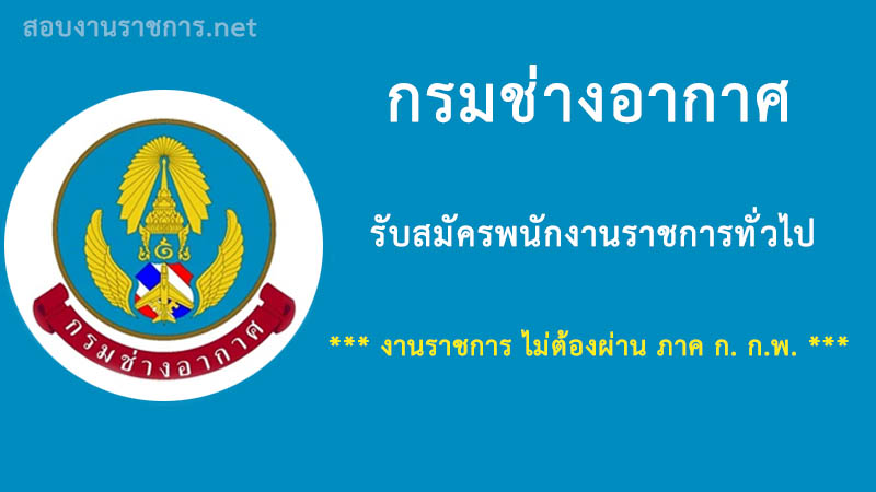 งานราชการ-กรมช่างอากาศ-ไม่ต้องผ่านภาค-ก.-กพ.