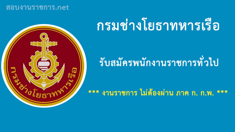 งานราชการ-กรมช่างโยธาทหารเรือ-ไม่ต้องผ่านภาค-ก.-กพ.