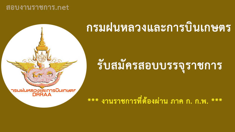 งานราชการ-กรมฝนหลวงและการบินเกษตร-เปิดสอบ-รับราชการ-ต้องผ่านภาค-ก-กพ