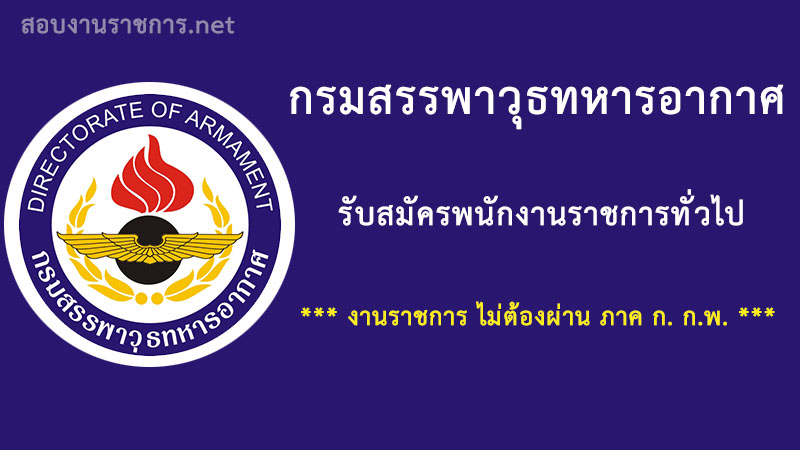 กรมสรรพาวุธทหารอากาศ