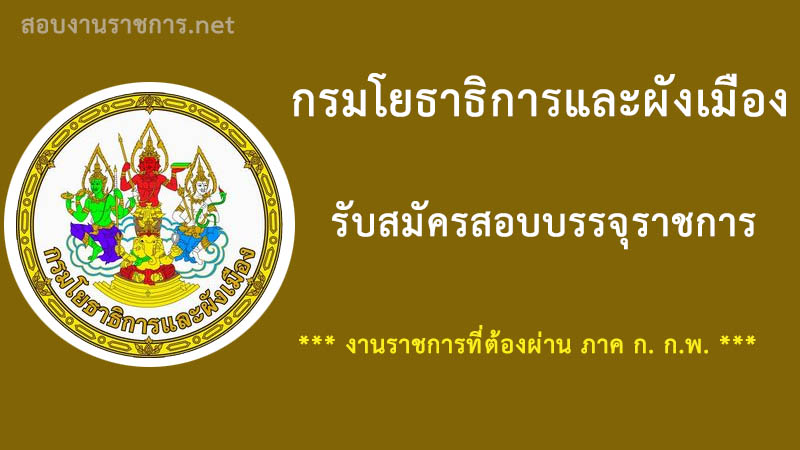 งานราชการ-กรมโยธาธิการและผังเมือง-เปิดสอบ-รับราชการ-ต้องผ่านภาค-ก-กพ