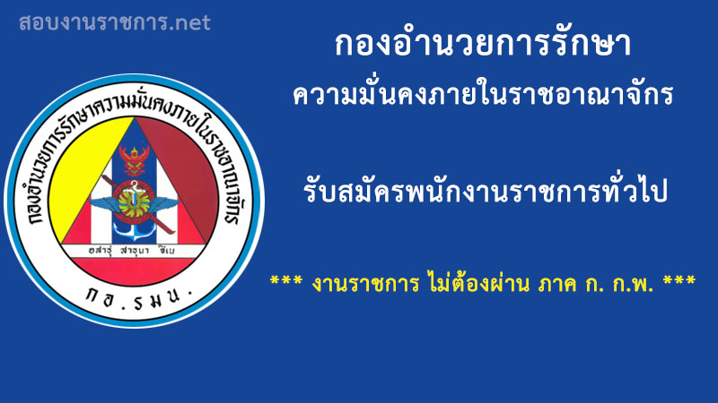 งานราชการ-กอ.รมน.-ไม่ต้องผ่านภาค-ก.-กพ.