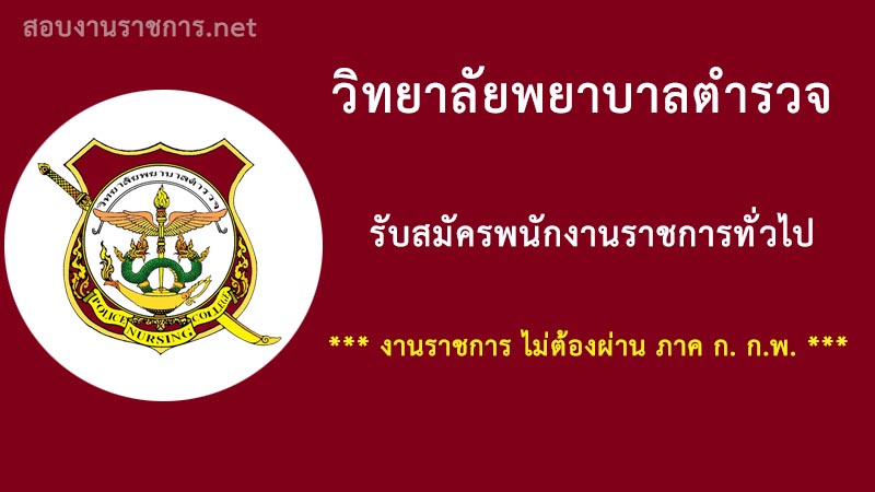 งานราชการ-วิทยาลัยพยาบาลตำรวจ-ไม่ต้องผ่านภาค-ก.-กพ.