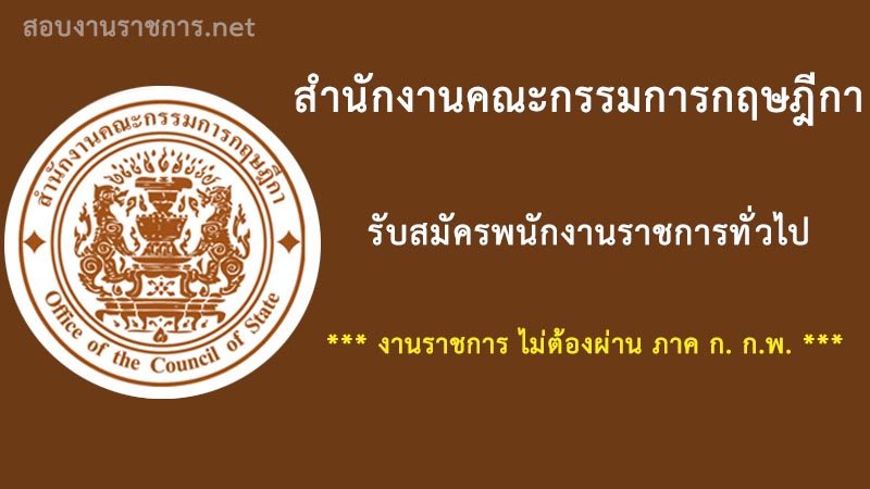 งานราชการ-สำนักงานคณะกรรมการกฤษฎีกา-ไม่ต้องผ่านภาค-ก.-กพ.