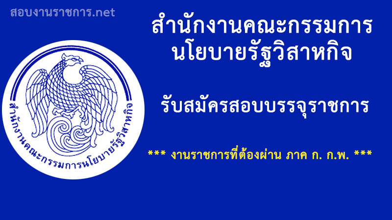 งานราชการ-สำนักงานคณะกรรมการนโยบายรัฐวิสาหกิจ-เปิดสอบ-รับราชการ-ต้องผ่านภาค-ก-กพ