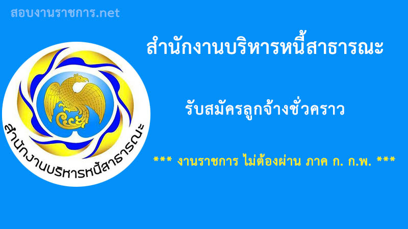 สำนักงานบริหารหนี้สาธารณะ