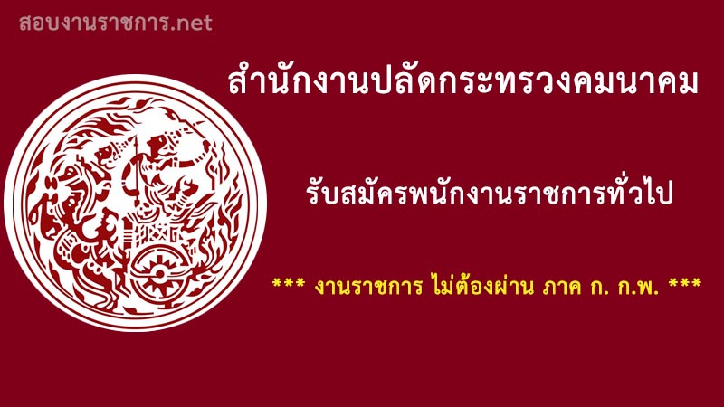 งานราชการ-สำนักงานปลัดกระทรวงคมนาคม-ไม่ต้องผ่านภาค-ก.-กพ.