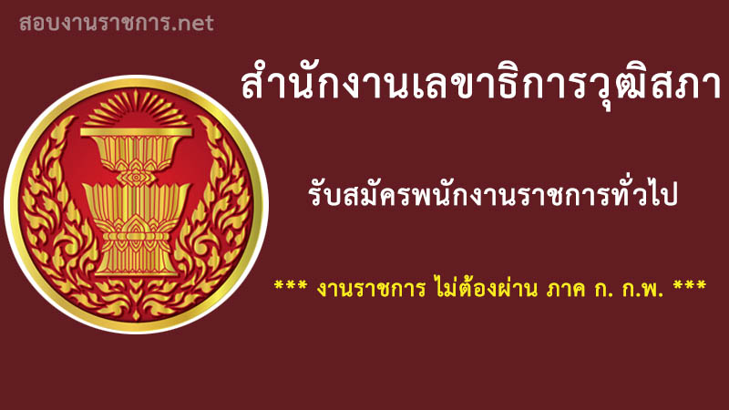 สำนักงานเลขาธิการวุฒิสภา