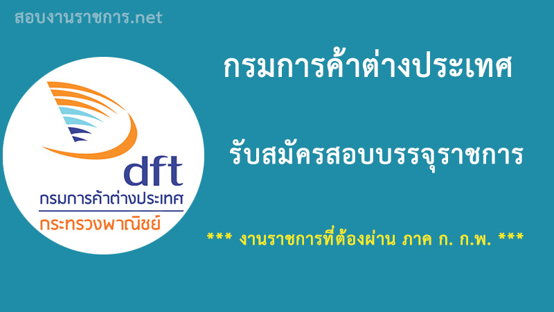 เปิดสอบ-งานราชการ-กรมการค้าต่างประเทศ-ต้องผ่านภาค-ก-กพ