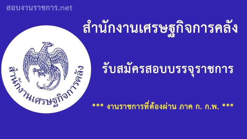 เปิดสอบ-งานราชการ-สำนักงานเศรษฐกิจการคลัง-งานที่ต้องผ่านภาค-ก-กพ
