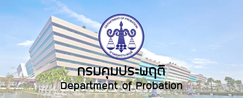 กรมคุมประพฤติ department of probation
