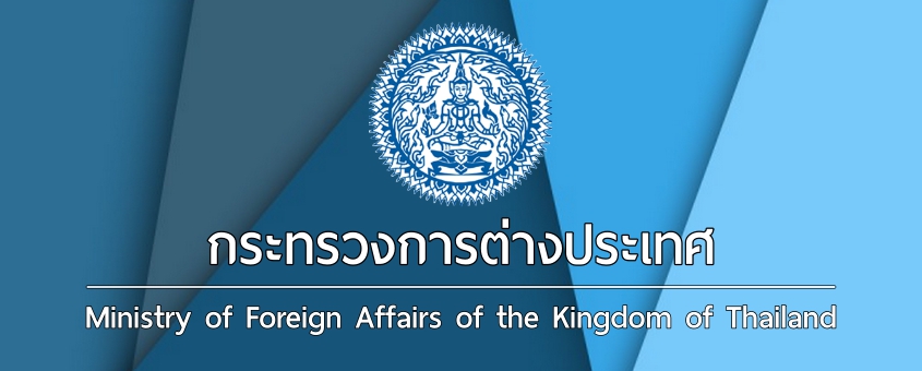 งานราชการ-กระทรวงการต่างประเทศ