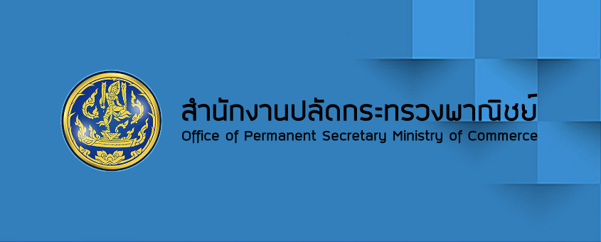 สำนักงานปลัดกระทรวงพาณิชย์