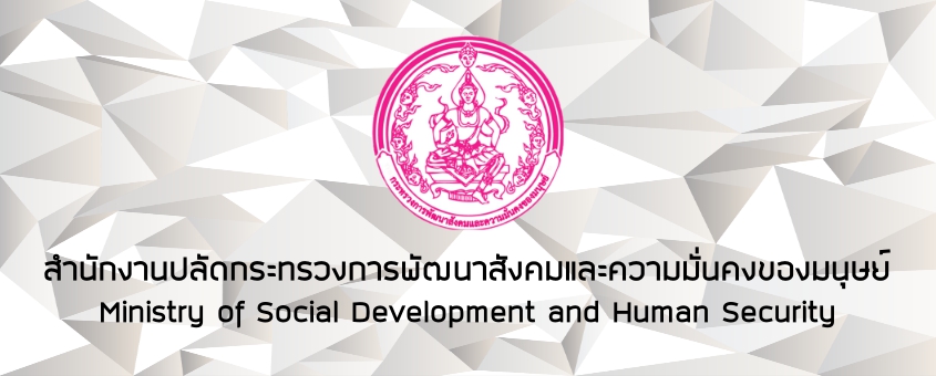 สป.พม.