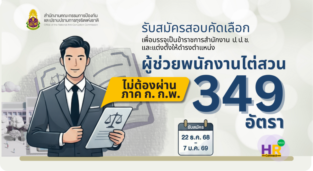 ปปช เปิดสอบ ผู้ช่วยพนักงานไต่สวน จำนวน 349 อัตรา ปี 2569
