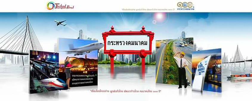 ประกาศสำนักงานปลัดกระทรวงคมนาคม