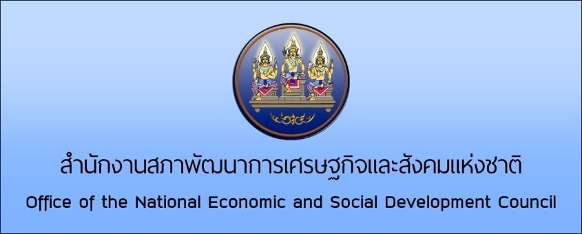 สำนักงานสภาพัฒนาการเศรษฐกิจและสังคมแห่งชาติ-