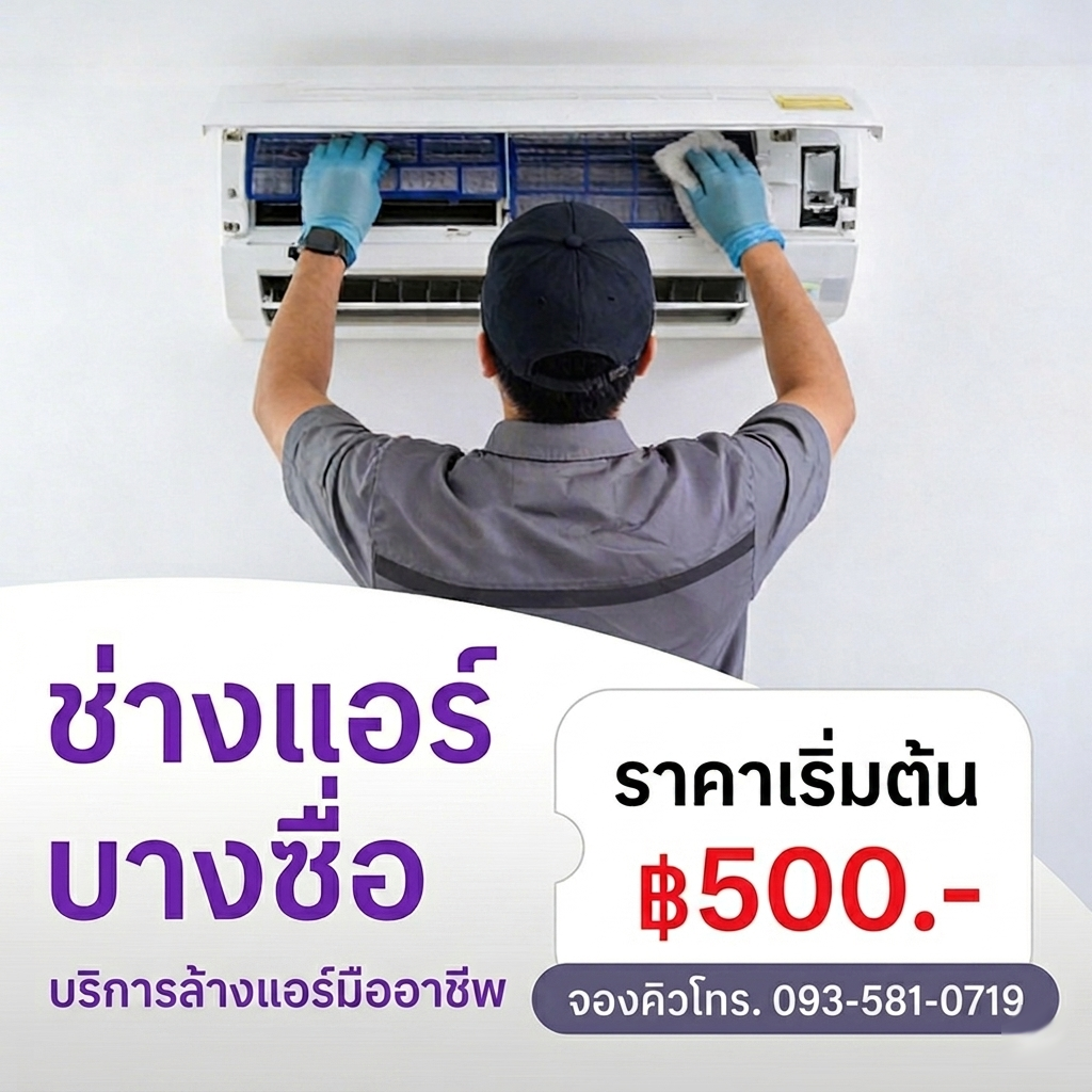 ล้างแอร์บางซื่อ